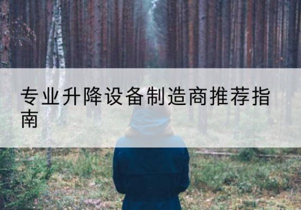 陵水电动剪叉升降平台厂家-专业升降设备制造商推荐指南